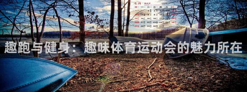 意昂5Kgame体育官网登录：趣跑与健身：趣味体育运动会的魅力所在