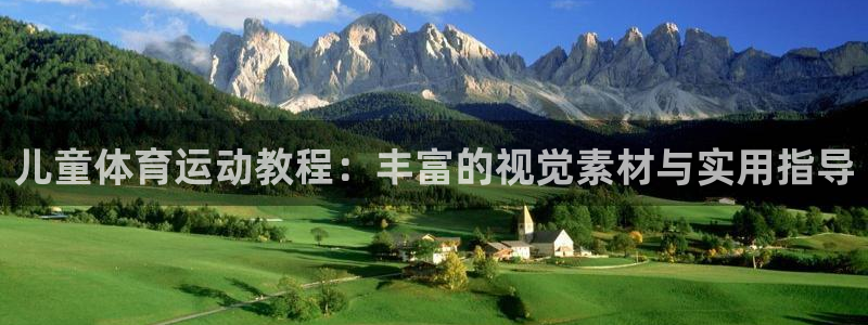 意昂5Kgame体育官网登录：儿童体育运动教程：丰富的视觉素材与实用指导