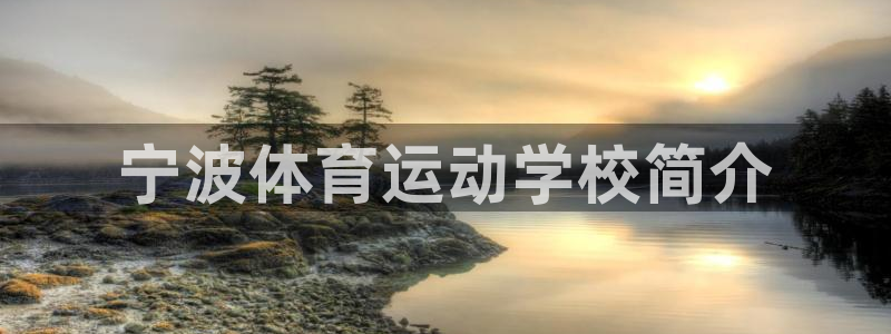意昂5Kgame体育3：宁波体育运动学校简介