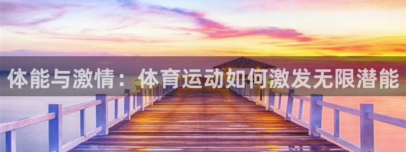 意昂5Kgame3：体能与激情：体育运动如何激发无限潜能