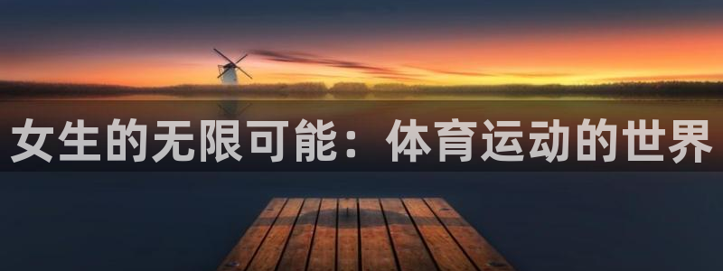 意昂5kgame注册：女生的无限可能：体育运动的世界