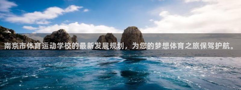 意昂5Kgame零能源集团：南京市体育运动学校的最新发展规划，为您的梦想体育之旅