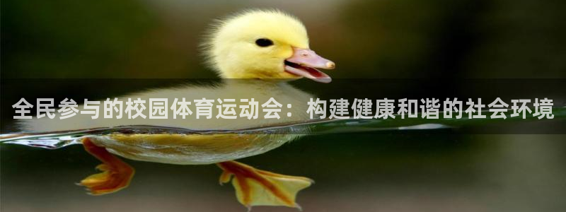 意昂5Kgame体育游戏：全民参与的校园体育运动会：构建健康和谐的社会环境