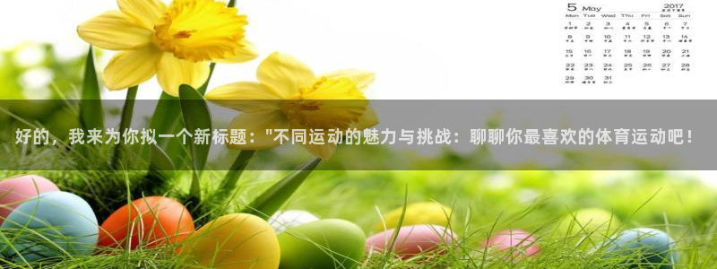 意昂5Kgame体育平台登录入口：好的，我来为你拟一个新标题：\