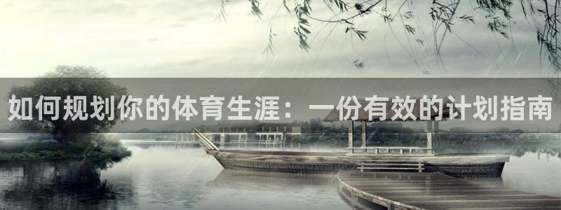 意昂5Kgame4官网：如何规划你的体育生涯：一份有效的计划指南