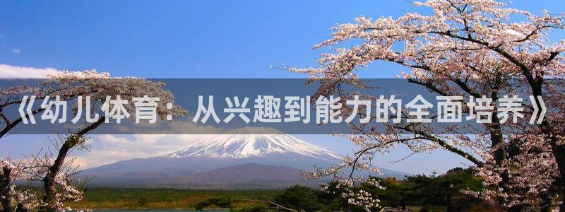 意昂5Kgamef平台注册：《幼儿体育：从兴趣到能力的全面培养》