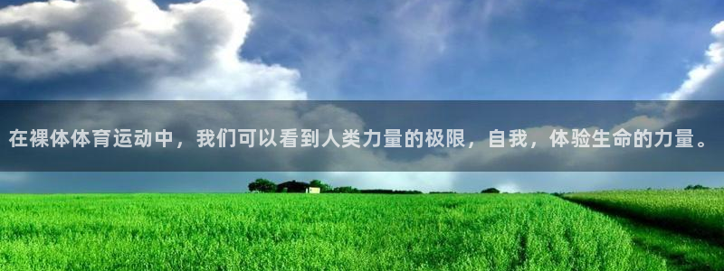 意昂5Kgame凯捷注册：在裸体体育运动中，我们可以看到人类力量的极限，自我，体