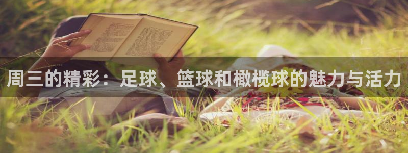 意昂5Kgame平台主管：周三的精彩：足球、篮球和橄榄球的魅力与活力