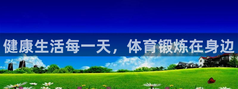 意昂5Kgamekgame：健康生活每一天，体育锻炼在身边
