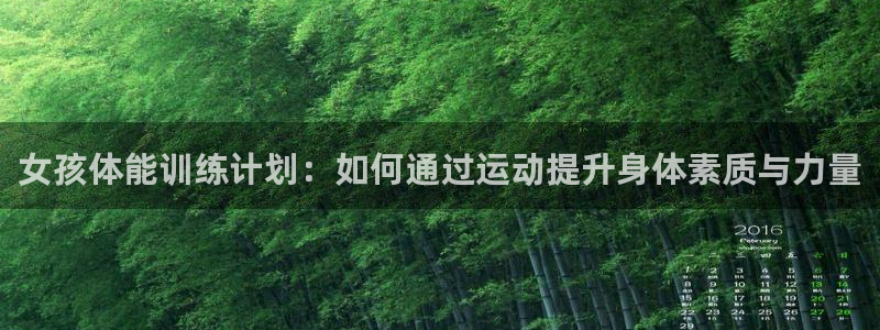 意昂5Kgame电子有限公司：女孩体能训练计划：如何通过运动提升身体素质与力量