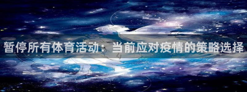 意昂5Kgame体育用品：暂停所有体育活动：当前应对疫情的策略选择