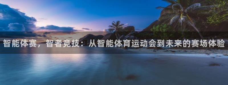 意昂5Kgame5招商：智能体赛，智者竞技：从智能体育运动会到未来的赛场体验